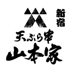 新宿御苑 天ぷら串 山本家のロゴ画像